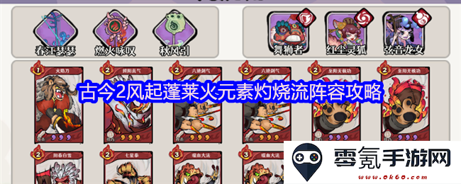 古今2风起蓬莱火元素灼烧流阵容全攻略与玩法技巧详解
