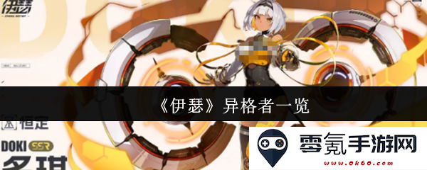 《伊瑟》中的异格者全解析与全面介绍,让我们一同揭开每一个角色的神秘面纱