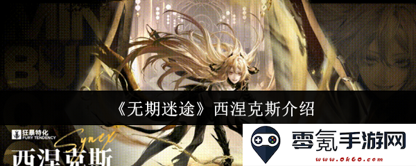 《无期迷途》中的西涅克斯角色解析与背景详细介绍