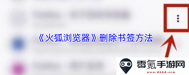 如何在《火狐浏览器》中灵活删除和管理您的书签列表