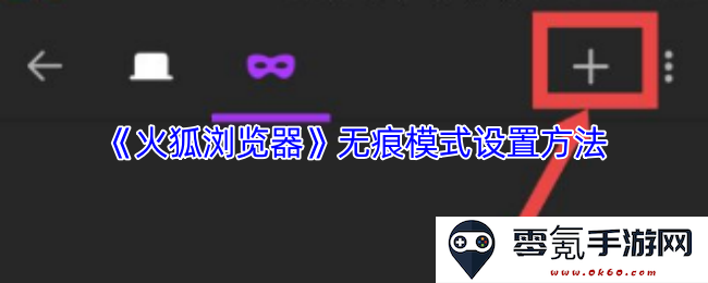 如何在《火狐浏览器》中有效设置无痕模式以保护隐私和浏览数据安全