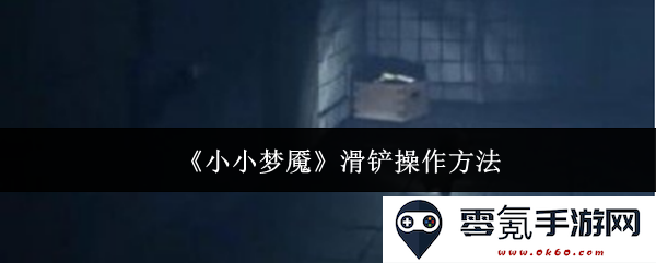 《小小梦魇》游戏中滑铲技巧详解与操作要领分享