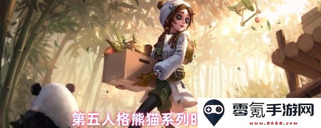 《第五人格熊猫系列时装最新售价信息与购买攻略分享》