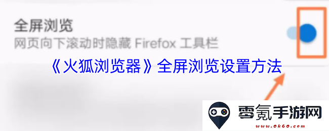 《火狐浏览器》如何进行全屏浏览设置的详细步骤与方法介绍