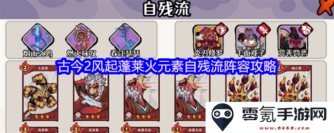 古今2风起蓬莱火元素自残流阵容全攻略与玩法解析