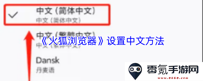 如何在《火狐浏览器》中设置中文语言界面的方法与步骤详解
