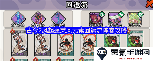 古今2风之蓬莱系列元素回流阵容玩法与策略指导