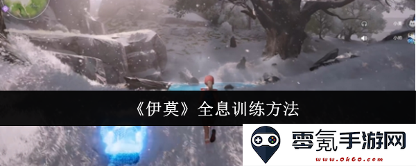 探索《伊莫》全息训练技巧与方法,打造高效学习体验