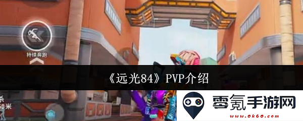 《远光84》玩家对战模式详解与玩法介绍