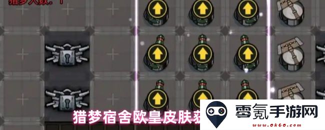 猎梦宿舍欧皇皮肤获取流程详解与注意事项分享