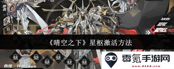 《晴空之下》星枢激活的详细步骤与方法解析,助你顺利完成任务