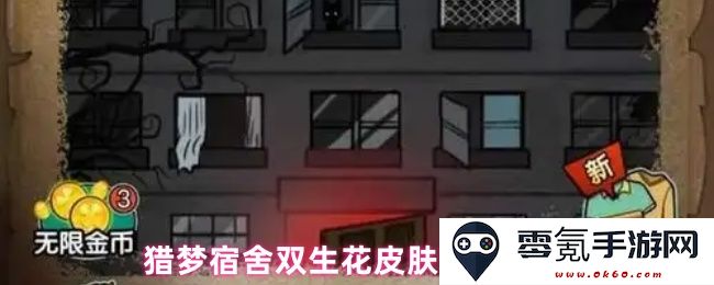 猎梦宿舍双生花皮肤的详细获取步骤与技巧分享