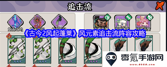 《古今2风起蓬莱》风元素追击流阵容搭配与战术解析攻略