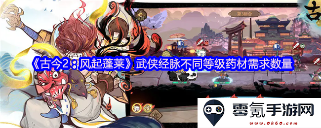 《古今2:风起蓬莱》中武侠角色不同经脉等级所需药材数量详解