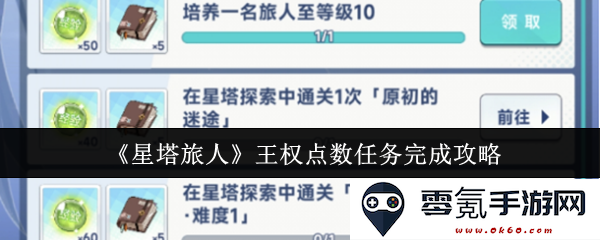 《星塔旅人》王权点数任务详细完成指南与技巧分享