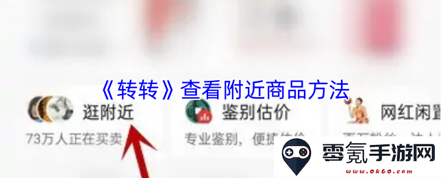 《转转》如何轻松查找周边商品和发现优质交易信息的实用指南