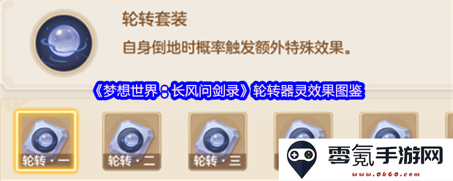 《梦想世界:长风问剑录》轮转器灵效果与属性详解图鉴