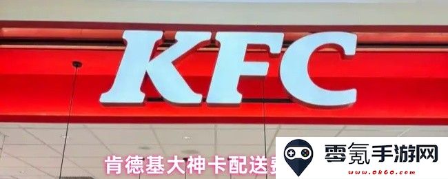 关于肯德基大神卡的配送费用详细解读与相关注意事项