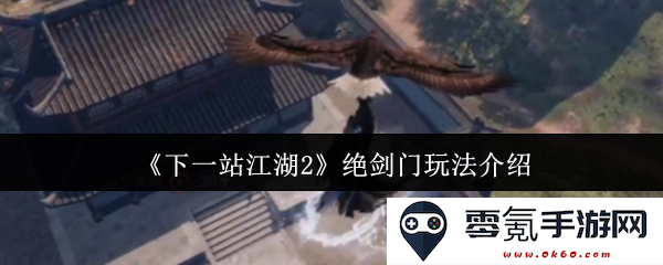 《下一站江湖2》绝剑门的详细玩法解析与技巧分享