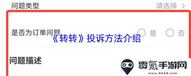 《转转》用户如何有效投诉及处理流程详解