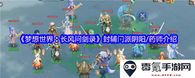 《梦想世界:长风问剑录》封辅门派阴阳/药师全面解析与角色特点介绍