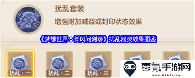 《梦想世界:长风问剑录》扰乱器灵效果详细图鉴解析与评测