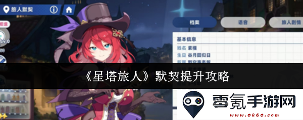《星塔旅人》默契提升方法详解,助你更快提高游戏伙伴之间的默契值