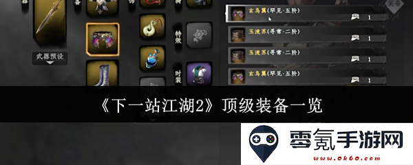 《下一站江湖2》超强装备全面解析与推荐,助你在江湖中无往不利