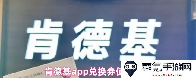 肯德基APP如何有效使用兑换券的详细步骤和注意事项