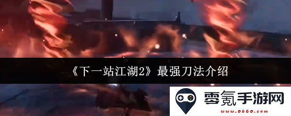 《下一站江湖2》中最具威力的刀法全面解析与推荐