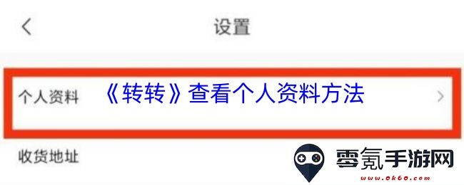 如何查看《转转》中的个人资料?详细步骤与技巧介绍