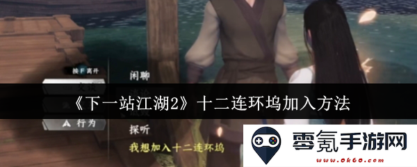 《下一站江湖2》中如何加入十二连环坞的详细步骤与攻略