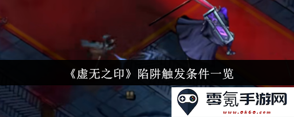 《虚无之印》游戏中各种陷阱触发条件的详细分析与总结