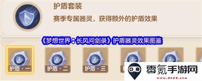 《梦想世界:长风问剑录》护盾器灵效果详解及全图鉴总结