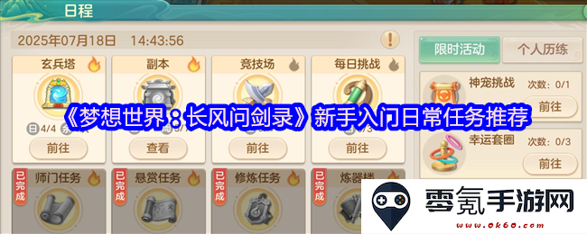 《梦想世界:长风问剑录》新手玩家日常任务攻略与推荐分享