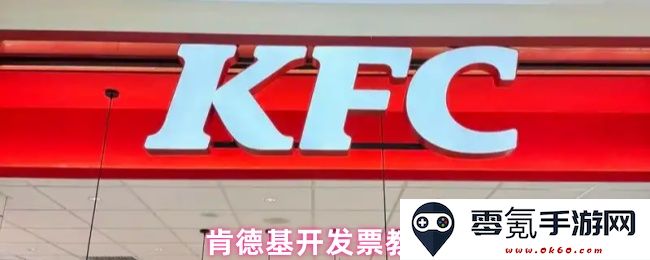 肯德基门店与外卖发票获取详细步骤及注意事项指南