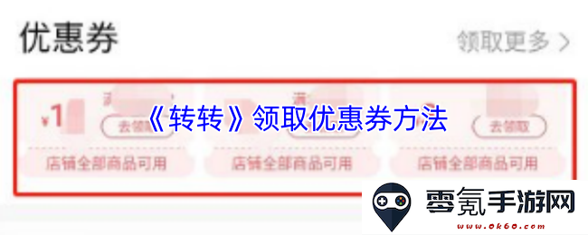 《转转》如何有效领取优惠券并享受更大折扣的方法解析