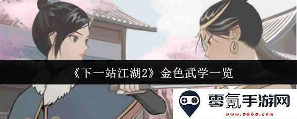 《下一站江湖2》武学精粹全解析,金色武学助你闯荡江湖的终极指南