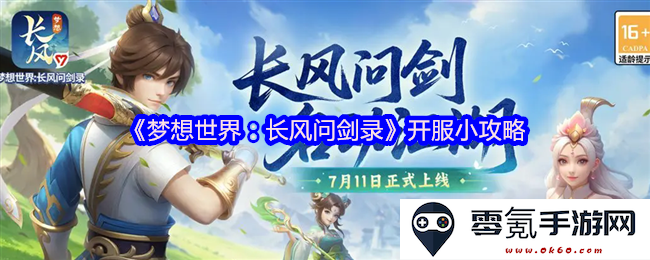 《梦想世界:长风问剑录》开服初体验攻略与玩法建议大全