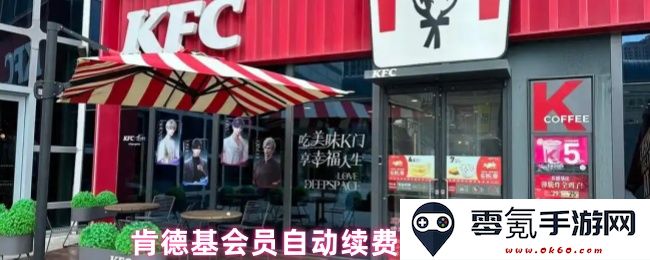 如何取消肯德基会员的自动续费功能并管理您的会员权益