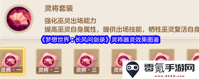 《梦想世界:长风问剑录》中灵将与器灵的详细效果图鉴解析与探讨
