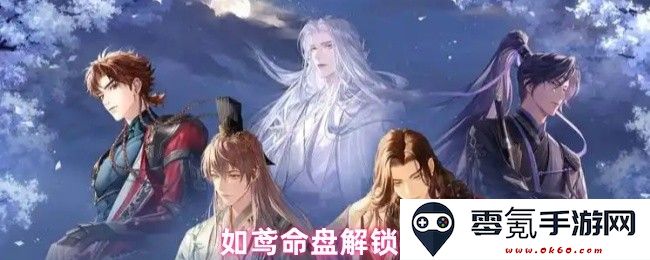 如鸢命盘解锁条件详解与攻略,助你快速掌握游戏中的解锁要素