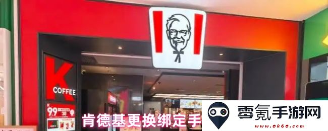 如何在肯德基更换已绑定的手机号码,实现账号信息更新和维护