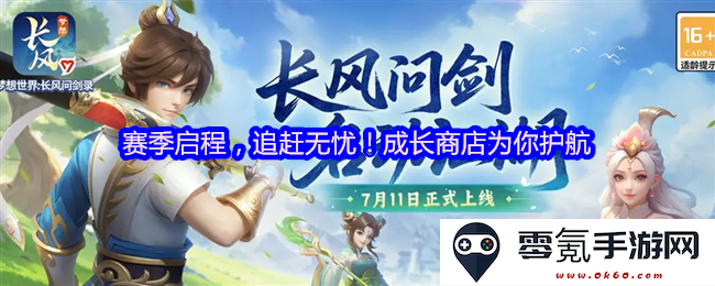 新赛季的开启,让我们无忧追赶!成长商店全力护航助你飞跃成长