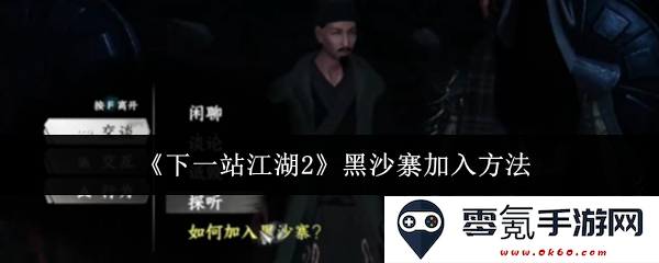 《下一站江湖2》中黑沙寨的加入方法详解及攻略分享