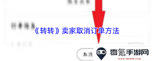 《转转》平台上卖家如何高效取消订单的详细步骤与指南
