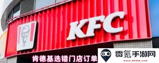 如何处理肯德基错误门店订单的取消步骤与注意事项