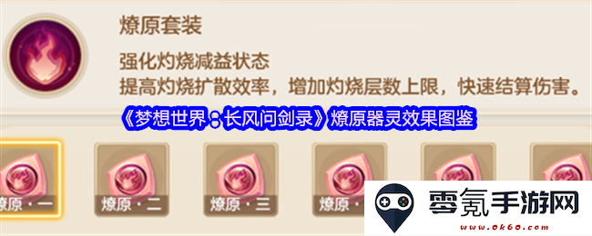 《梦想世界:长风问剑录》燎原器灵全面效果解析与实战运用展示