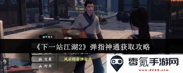 《下一站江湖2》全新弹指神通技能获取及使用详细攻略分享