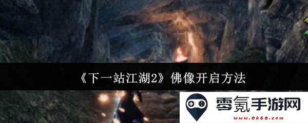 《下一站江湖2》中如何开启佛像的详细步骤与技巧指南